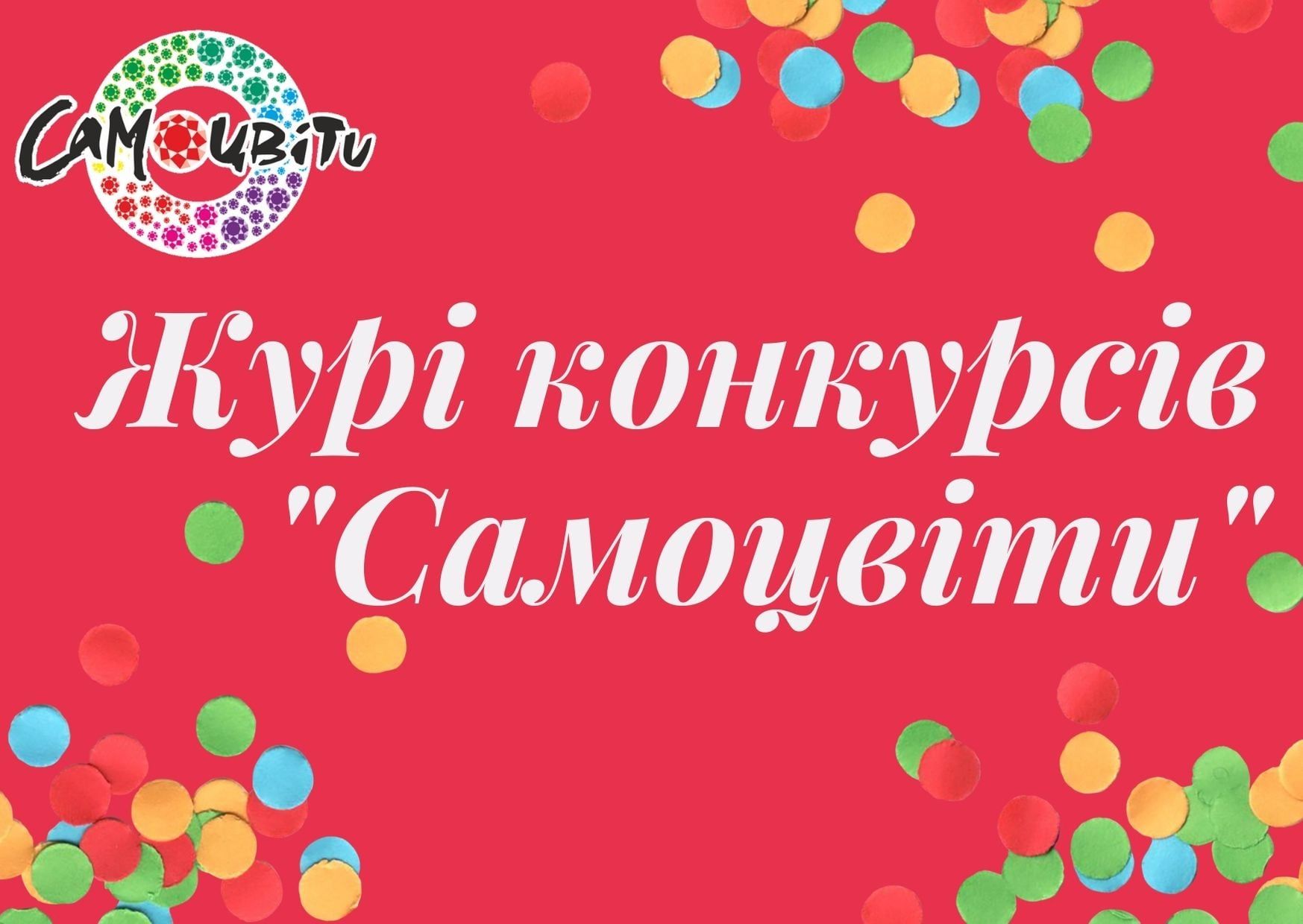 Професійна оцінка журі