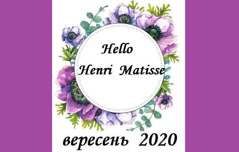 Підсумки ІІ Оnline-конкурсу «Діалог зі старими майстрами: Анрі Матісс, Сальвадор Далі, Амедео Модільяні»