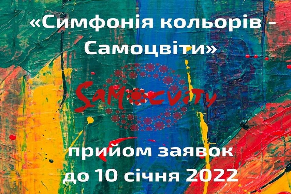 VІІІ  Remote illustration competition "Symphony of Colors - Samocvity"